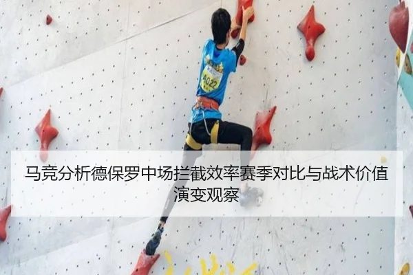 马竞分析德保罗中场拦截效率赛季对比与战术价值演变观察