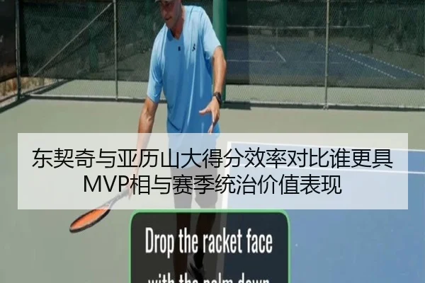 东契奇与亚历山大得分效率对比谁更具MVP相与赛季统治价值表现