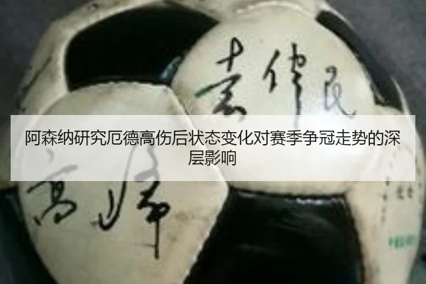 阿森纳研究厄德高伤后状态变化对赛季争冠走势的深层影响