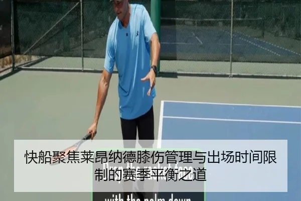 快船聚焦莱昂纳德膝伤管理与出场时间限制的赛季平衡之道